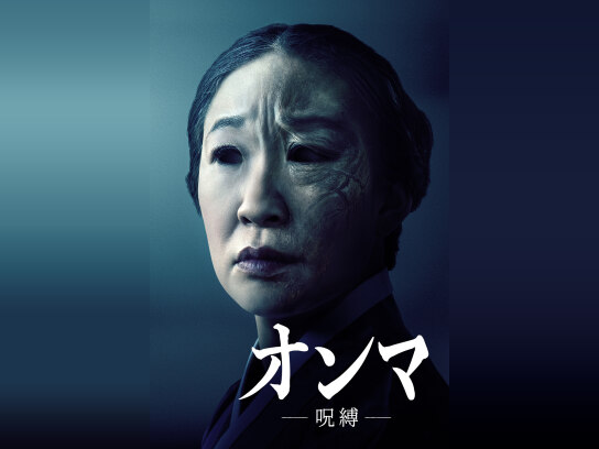 オンマ/呪縛